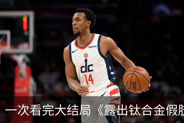 一次看完大结局《露出钛合金假肢，全车厢安静了》69集完整版