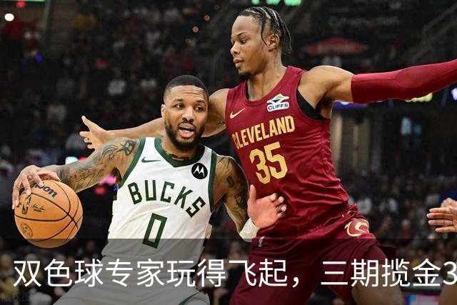 双色球专家玩得飞起，三期揽金3836万！