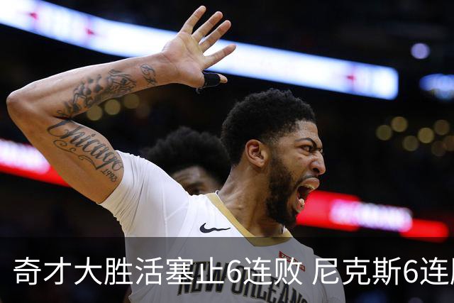 奇才大胜活塞止6连败 尼克斯6连胜送热火6连败