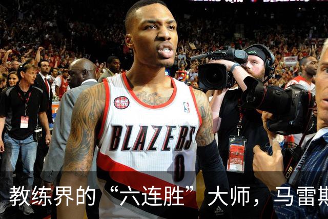 教练界的“六连胜”大师，马雷斯卡亲身演绎成功秘诀