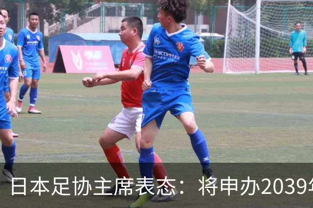 日本足协主席表态：将申办2039年女足世界杯