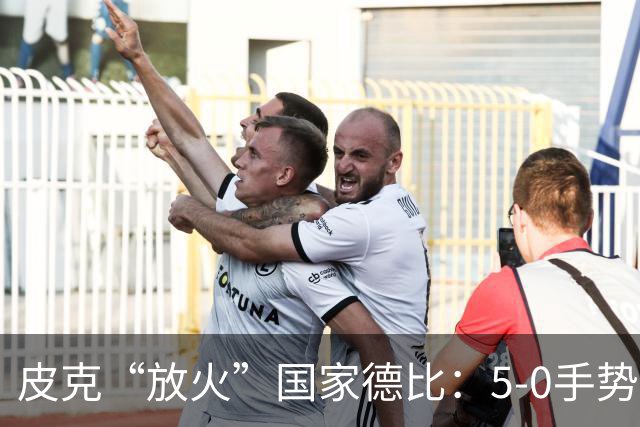 皮克“放火”国家德比：5-0手势再次呼唤传奇