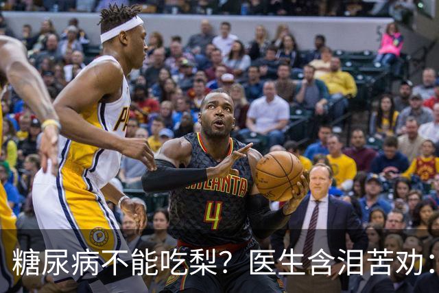 糖尿病不能吃梨？医生含泪苦劝：不想血糖失控，少吃这5种水果