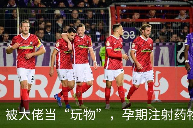 被大佬当“玩物”，孕期注射药物百次，最美 “三圣母”落魄至此