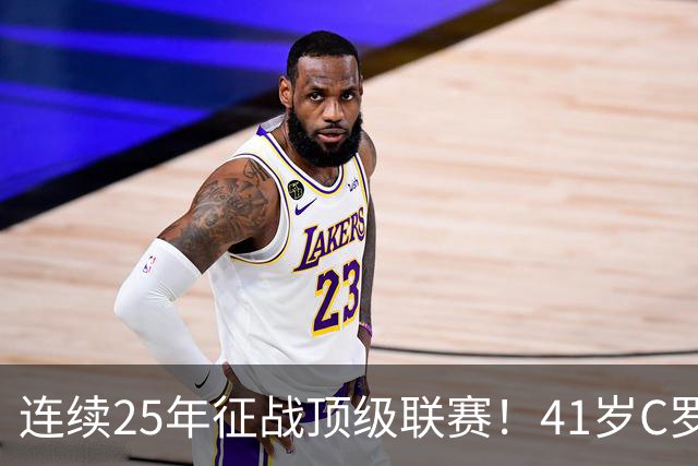 连续25年征战顶级联赛！41岁C罗追平世界纪录 距1000球只差24球了