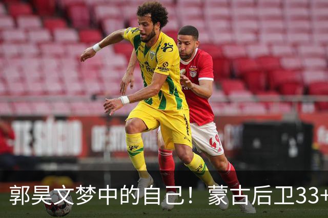郭昊文梦中的自己！蒙古后卫33+17胜日本 郭士强被骂不会用杨瀚森