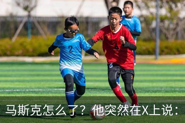 马斯克怎么了？他突然在X上说：中国是至今为止最强大的AI竞争者
